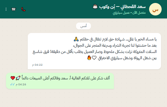 محادثة واتساب مع سعد القحطاني صاحب متجر بُن وكوب عن نتائج تحسين تجربة الشراء