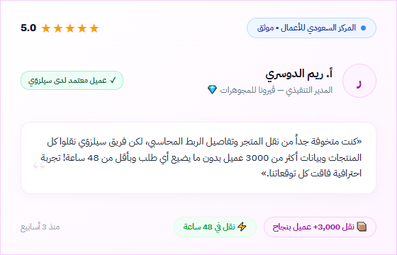 تقييم موثق من أ. ريم الدوسري ڤيرونا للمجوهرات عن نقل وتجهيز المتجر