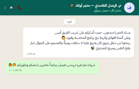 محادثة واتساب مع م. فيصل الغامدي متجر أوتاد عن الأتمتة ونظام الفواتير