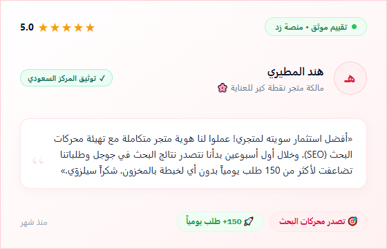 تقييم موثق من هند المطيري متجر نقطة كير عن تصدر نتائج البحث ومضاعفة المبيعات